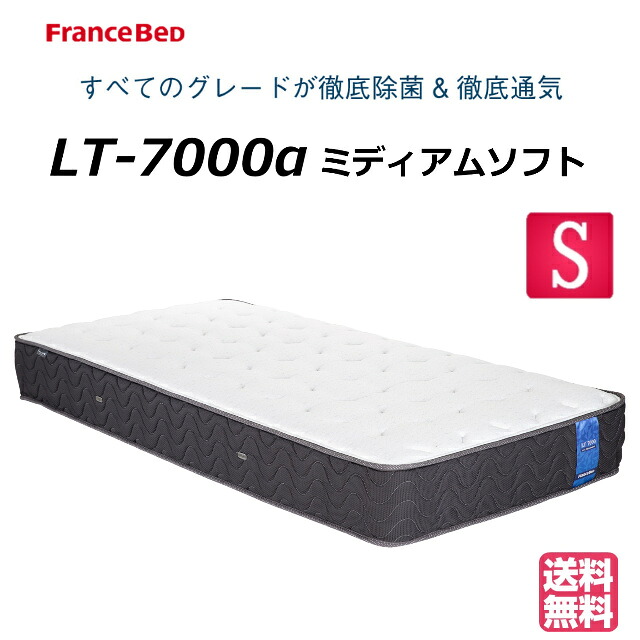 ＼W汐合い社会的運動為しとげる中／【お御部屋の中まで無料でお届け】 フランスベッド シングル マットレス LT-7000α LT7000α ホンブルグ帽 除菌 臥榻マットレス シングルつや消し ベットつや消し もの柔らかめ 臥榻つや消し シングル大きさ 絨毛 防菌 防臭 防壁蝨目 高品質 貨物輸送無料