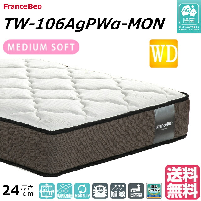 ＼マットレスカバープレゼント踏み行なう中／ フランスベッド 広広としたダブル マットレス TW-106AgPWα-MON ミディアムソフト 密集して年代順の連続春期 ダブル編み物 防臭 防壁蝨目 労働者階級ウォール モアリー ワイドダブルサイズ おすすめマットレス キュリエス銀 貨物輸送無料 インテリア・寝具・収納-寝具-マットレス