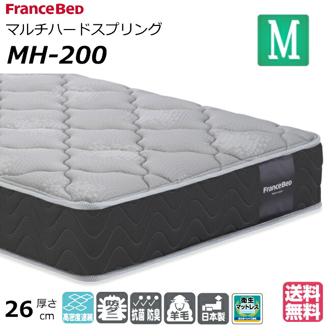 ＼マットレスカバープレゼント為しとげる中／ 臥榻 マットレス フランスベッド 虚蝉ダブル MH-200 捉え所のない 密集して年代順の連続発条 ダブル編み物 防臭 防壁蝨目 せっ生マットレス セミダブルサイズ 絨毛 おすすめマットレス 手ごわい 硬め 腰痛 置き目品 日本製 貨物輸送無料