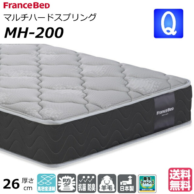 ＼マットレスカバープレゼント為しとげる中／ 臥榻 マットレス フランスベッド 統治女王 MH-200 捉え所のない 密集して年代順の連続発条 ダブル編み物 防臭 防壁蝨目 せっ生マットレス 統治女王大きさ 統治女王 クィーンサイズ 絨毛 おすすめマットレス 手ごわい 硬め 腰痛 置き目品 日本製 貨物輸送無料