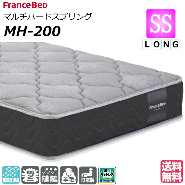 臥榻 マットレス フランスベッド 虚蝉シングル ロング MH-200 捉え所のない 密集して年代順の連続発条 ダブル編み物 防臭 防壁蝨目 せっ生マットレス セミシングルロングサイズ 絨毛 おすすめマットレス 手ごわい 硬め 腰痛 置き目品 日本製 貨物輸送無料