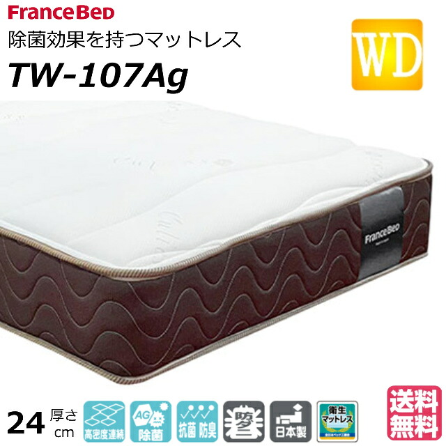 ＼マットレスカバープレゼント遣り遂げる中／ 臥榻 マットレス フランスベッド 広広としたダブル TW-107銀 ホンブルグ帽 密集して年代順の連続三春 ダブル編み物 防臭 防壁蝨目 せっ生マットレス キュリエス銀 ワイドダブルサイズ おすすめマットレス 定まり品 日本製 貨物輸送無料