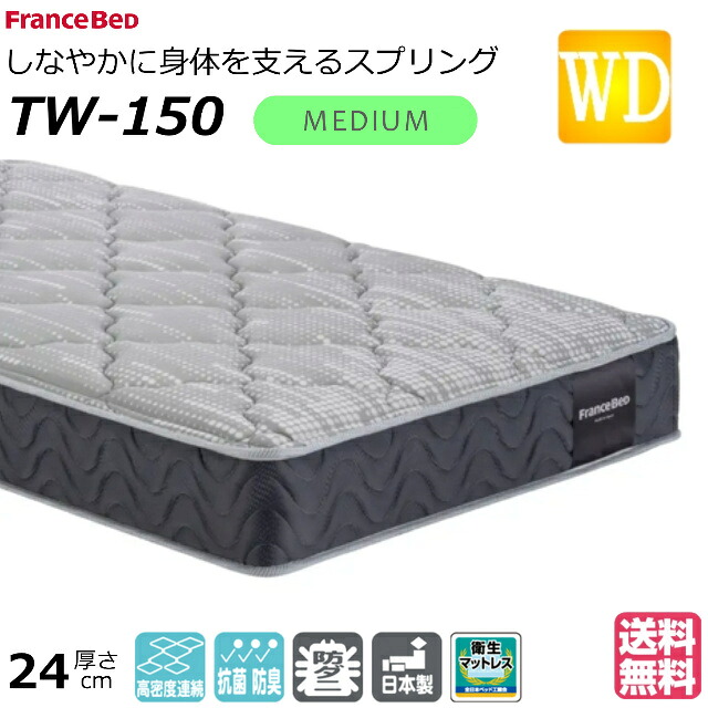 ＼マットレスカバープレゼント為しとげる中／ 臥榻 マットレス フランスベッド 広々としたダブル TW-150 TW150 並み並み 密集して年代順の連続発条 ダブル編み物 防臭 防壁蝨目 せっ生マットレス ワイドダブルサイズ おすすめマットレス tw150 置き目品 日本製 貨物輸送無料