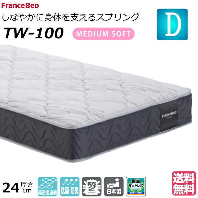 ＼マットレスカバープレゼント実施中／ ベッド マットレス フランスベッド 公式パートナー ダブル TW-100 TW100 ミディアムソフト 高密度連続スプリング ダブルニット 防臭 防ダニ 衛生マットレス ダブルサイズ おすすめマットレス tw100 正規品 日本製 送料無料