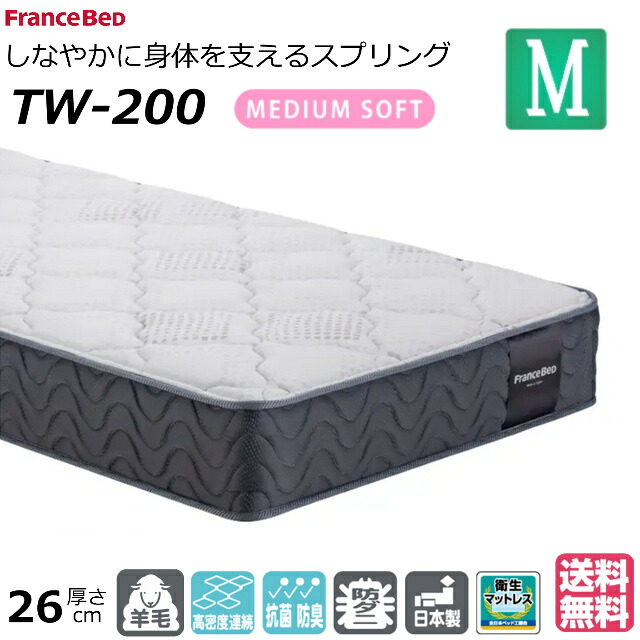 ＼マットレスカバープレゼント為しとげる中／ 臥榻 マットレス フランスベッド 虚蝉ダブル TW-200 TW200 ミディアムソフト 密集して年代順の連続発条 ダブル編み物 防臭 防壁蝨目 せっ生マットレス 絨毛 セミダブルサイズ おすすめマットレス tw200 置き目品 日本製 貨物輸送無料