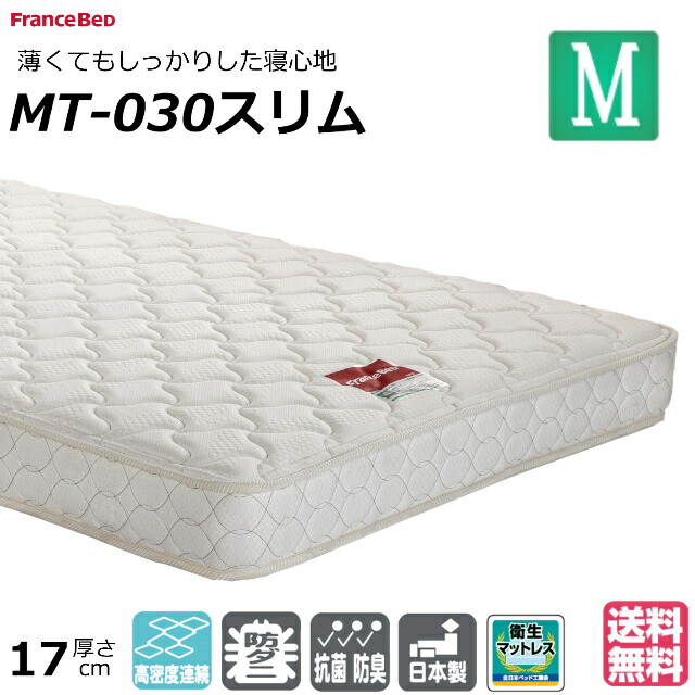 FranceBed Imperial セミシングルマットレス　保証書つき フランスベッド マットレス セミシングル 2年保証 寝返りし