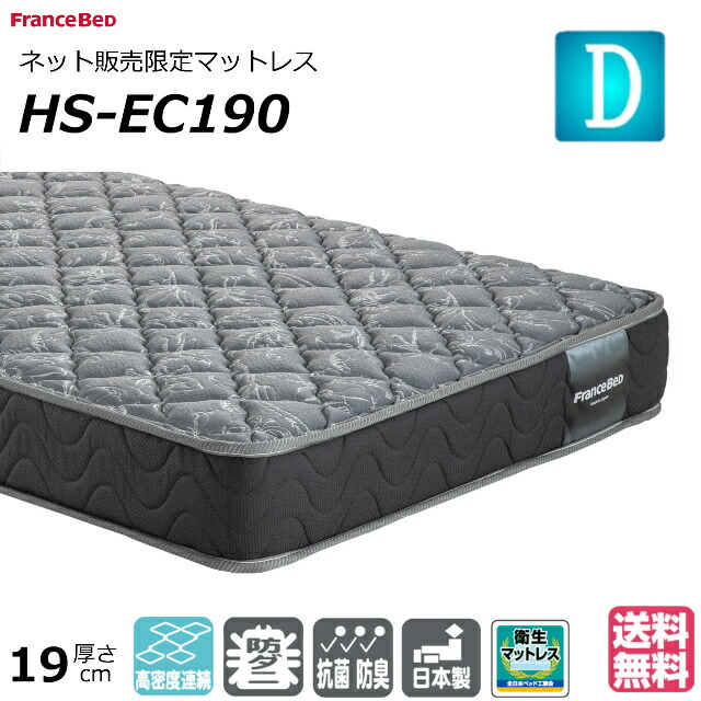 ベッド マットレス フランスベッド ダブル HS-EC190 ネット限定 薄型 硬め ハード ニット生地 防臭 防ダニ 衛生マットレス ダブルサイズ おすすめマットレス 薄い 薄め 腰痛 正規品 日本製 送料無料