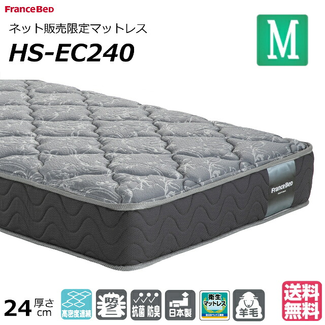 ベッド マットレス フランスベッド セミダブル HS-EC240 ネット限定 硬め ハード ニット生地 防臭 防ダニ 衛生マットレス 羊毛 セミダブルサイズ おすすめマットレス 硬い かたい 腰痛 正規品 日本製 送料無料