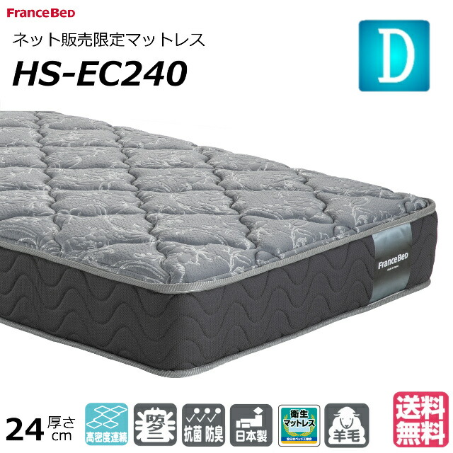ベッド マットレス フランスベッド ダブル HS-EC240 ネット限定 硬め ハード ニット生地 防臭 防ダニ 衛生マットレス 羊毛 ダブルサイズ おすすめマットレス 硬い かたい 腰痛 正規品 日本製 送料無料