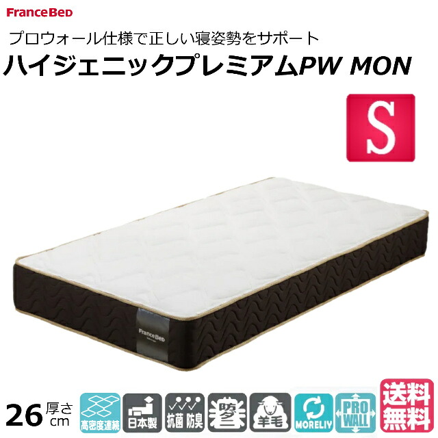 ベッド マットレス フランスベッド シングル ハイジェニックプレミアムPW-MON ダブルニット生地 防臭 抗菌 防ダニ プロウォール 日本製 体圧分散 シングルサイズ おすすめマットレス ベッドマットレス 硬い 硬め かたい かため 腰痛 寝心地 両面仕様 開梱設置無料