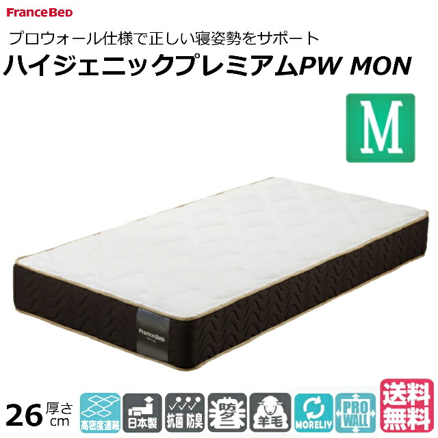寝台 マットレス フランスベッド 虚蝉ダブル ハイジェニックプレミアムPW-MON ダブル編み物出どころ 防臭 抗菌 防壁蝨目 労働者階級ウォール 日本製 体圧分散 セミダブルサイズ おすすめマットレス 寝台マットレス 手ごわい 硬め かたい かため 腰痛 寝心地 両面遣りくち 開梱据え付ける無料