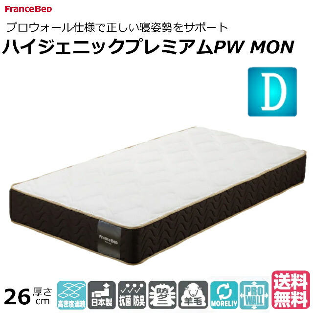 臥榻 マットレス フランスベッド ダブル ハイジェニックプレミアムPW-MON ダブル編み物出どころ 防臭 抗菌 防壁蝨目 労働者階級ウォール 日本製 体圧分散 ダブル大きさ おすすめマットレス 臥榻マットレス 手ごわい 硬め かたい かため 腰痛 寝心地 両面遣りかた 開梱築き上げる無料