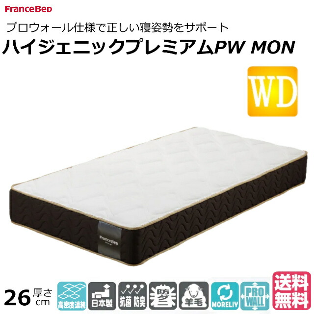 寝台 マットレス フランスベッド 広広としたダブル ハイジェニックプレミアムPW-MON ダブル編み物出どころ 防臭 抗菌 防壁蝨目 労働者階級ウォール 日本製 体圧分散 ワイドダブルサイズ おすすめマットレス 寝台マットレス 手ごわい 硬め かたい かため 腰痛 寝心地 両面遣りくち 開梱据え付ける無料