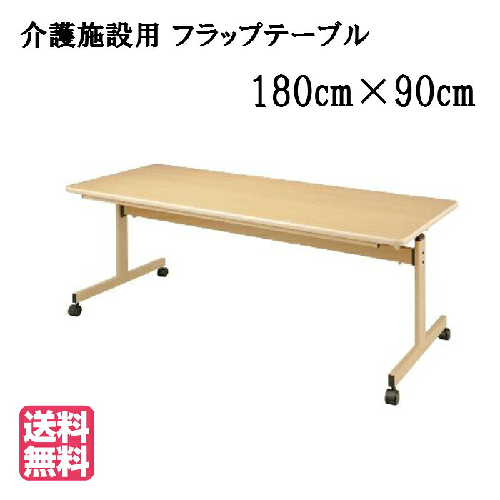 ＜送料無料＞介護福祉施設向け省スペース収納キャスター付きフラップテーブル　●サイズ：幅1800×奥行900×高さ700（mm）UFT-FT1875-M 病院・介護・福祉施設・デイサービス・グループホーム・車椅子対応テーブル 天板跳ね上げテーブル