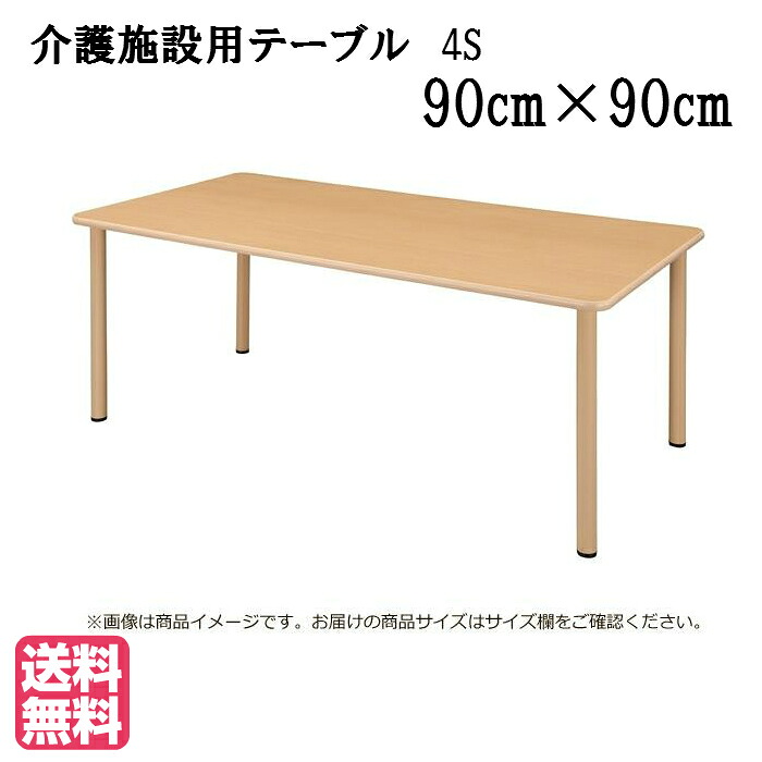 ＜送料無料＞介護施設・高齢者向け車いす対応４本脚テーブル　●サイズ：幅900×奥行900×高さ700（mm）低価格ＵＦＴ-4Ｓ9090-メープル 介護用品/生活用品/施設用家具/ユニバーサル/病院/介護/福祉施設/デイサービス/グループホーム