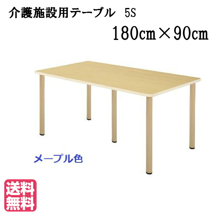 ＜送料無料＞介護施設・高齢者向け車いす対応５本脚テーブル　●サイズ：幅1800&times;奥行900&times;高さ700（mm）低価格ＵＦＴ-5Ｓ1890メープル 介護用品/生活用品/施設用家具/ユニバーサル/病院/介護/福祉施設/デイサービス/グループホーム｜isサポート　店
