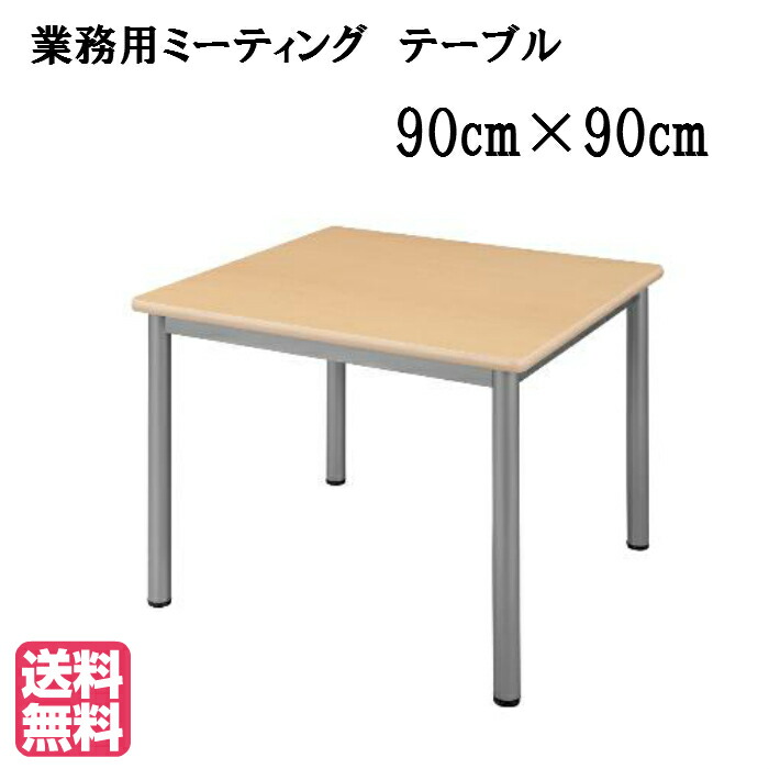 【送料無料】業務用ミーティングテーブル 4本脚 TL9090 ナチュラル●サイズ：幅900×奥行900×高さ700(mm)ハイテクウッド タック 施設用家具 ユニバーサル 業務用テーブル ミーティング低圧メラミン オフィス家具 インテリア 事務所 低価格