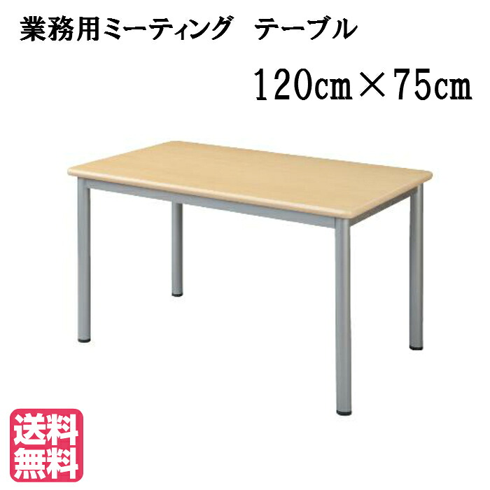 【送料無料】業務用ミーティングテーブル 4本脚 TL1275 ナチュラル●サイズ：幅1200&times;奥行750&times;高さ700(mm)ハイテクウッド タック 施設用家具 ユニバーサル 業務用テーブル ミーティング低圧メラミン オフィス家具 インテリア 事務所 低価格｜isサポート　店