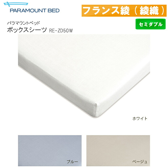 パラマウントベッド　ボックスシーツ　フランス綾(綾織)　セミダブル　幅120&times;長さ195&times;厚さ28cm RE-ZD50W｜isサポート　店