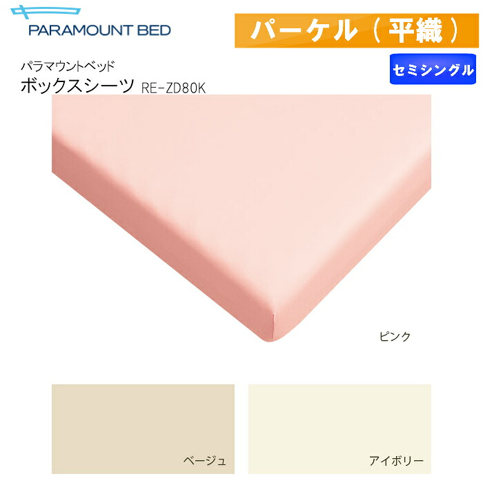 楽天市場】【楽天1位】 パラマウントベッド ボックスシーツ フランス綾