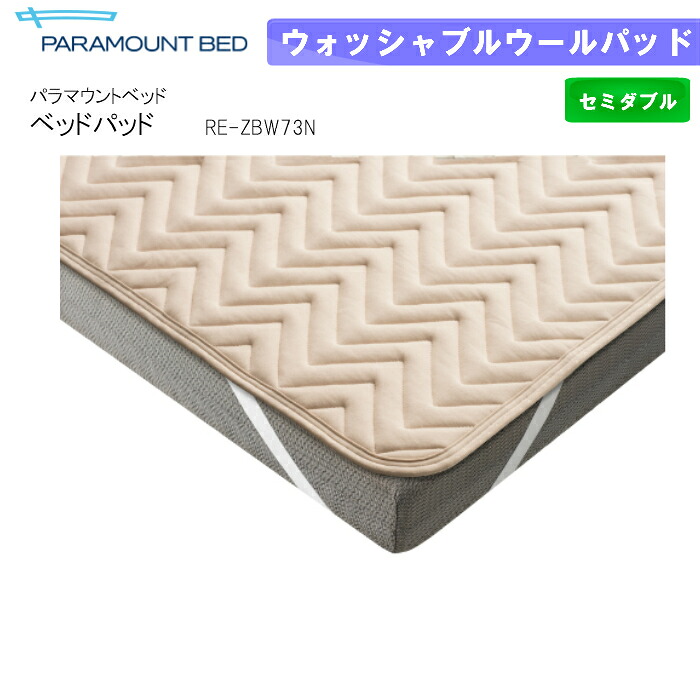 パラマウントベッド　ベッドパッド　ウォッシャブルウールパッド　セミダブル　幅120&times;長さ195　RE-ZBW73N｜isサポート　店