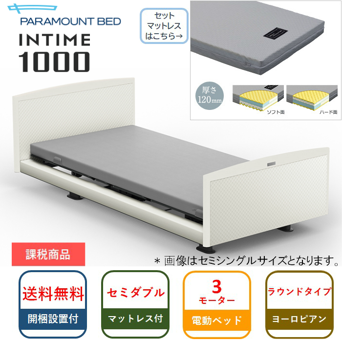 サロン専売】 パラマウントベッド 電動ベッド インタイム1000 セミ