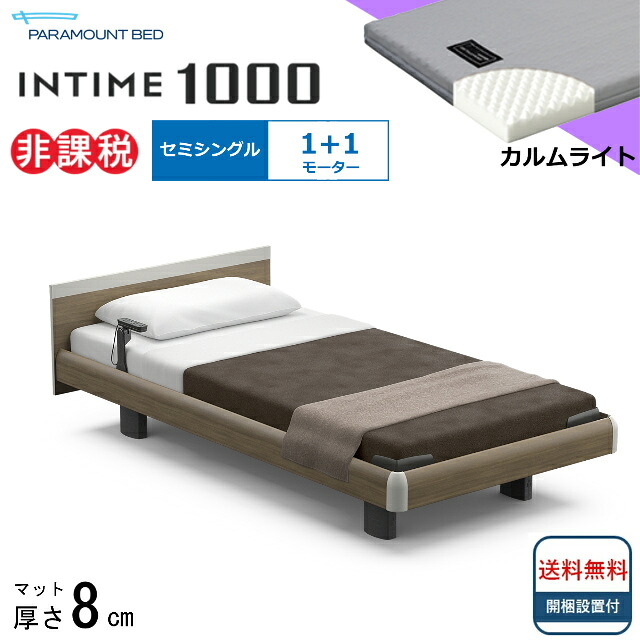 ＜BOX敷き布差し上げ物＞ 開梱据え付ける無料 虚蝉シングル パラマウントベッド 電動寝台 はたご屋ひと休み1000 真四角ゲーム盤 ハリウッド手合い 1＋1原動機  電動ベット 介護寝台 介護用寝台 セミシングルサイズ 介護寝台電動 マットレス付 カルムライト 分かりやすい 貨物輸送無料