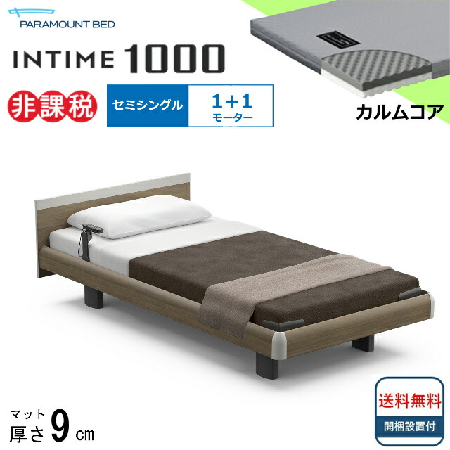 ＜BOX敷き妙差し上げ物＞ 開梱築き上げる無料 空蝉シングル パラマウントベッド 電動臥榻 はたご屋一時停止1000 真四角ゲーム盤 ハリウッド手合い 1＋1原動機  電動ベット 介護臥榻 介護用臥榻 セミシングルサイズ 介護臥榻電動 マットレス付 カルムコア 分かりやすい 貨物輸送無料