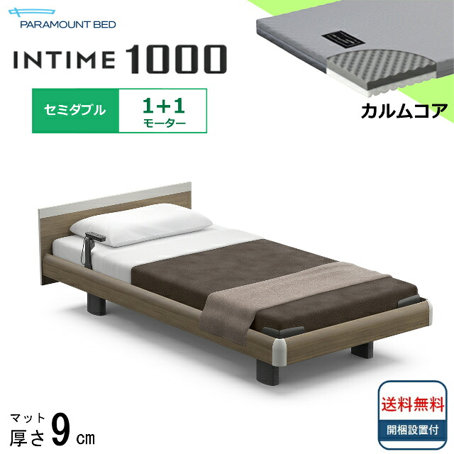 ＜BOXシーツプレゼント＞ 開梱設置無料 セミダブル パラマウントベッド 電動ベッド インタイム1000 スクエアボード ハリウッドタイプ 1＋1モーター 電動ベット 介護ベッド 介護用ベッド セミダブルサイズ 介護ベッド電動 マットレス付 カルムコア シンプル 送料無料