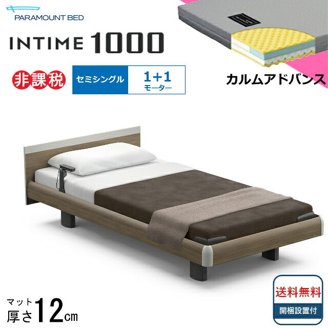 ＜BOXシーツプレゼント＞ 開梱設置無料 セミシングル パラマウントベッド 電動ベッド インタイム1000 スクエアボード ハリウッドタイプ 1＋1モーター 電動ベット 介護ベッド 介護用ベッド セミシングルサイズ 介護ベッド電動 マットレス付 カルムアドバンス 送料無料｜isサポート　店