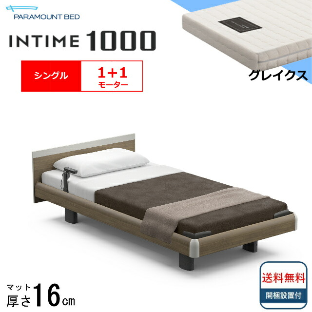 <BOXシーツプレゼント> 開梱設置無料 シングル パラマウントベッド 電動ベッド インタイム1000 スクエアボード ハリウッドタイプ 1+1モーター 電動ベット 介護ベッド 介護用ベッド シングルサイズ 介護ベッド電動 マットレス付 グレイクス 送料無料|isサポート 店