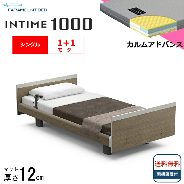＜BOXシーツプレゼント＞ 開梱設置無料 シングル パラマウントベッド 電動ベッド インタイム1000 スクエアボード ヨーロピアンタイプ 1＋1モーター 電動ベット 介護ベッド 介護用ベッド シングルサイズ 介護ベッド電動 マットレス付 カルムアドバンス 送料無料