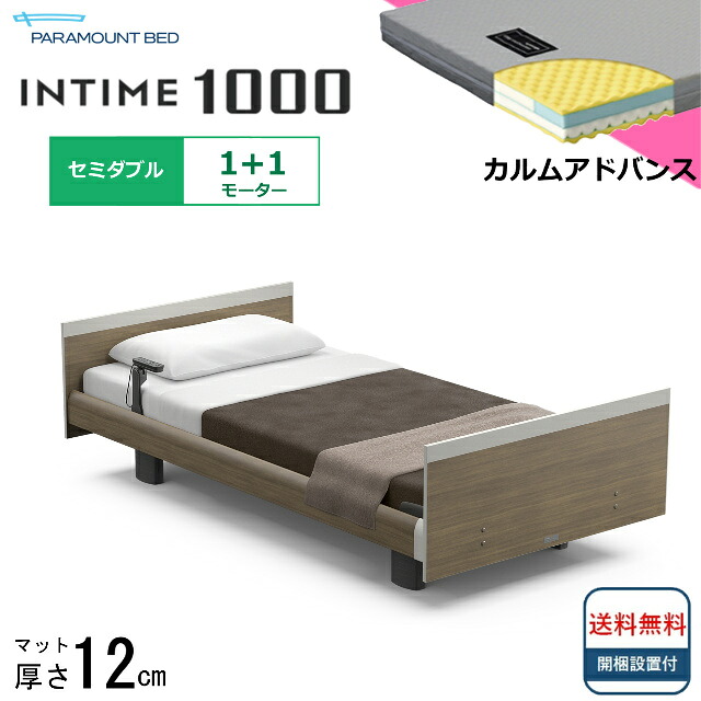 ＜BOXシーツプレゼント＞ 開梱設置無料 セミダブル パラマウントベッド 電動ベッド インタイム1000 スクエアボード ヨーロピアンタイプ 1＋1モーター 電動ベット 介護ベッド 介護用ベッド セミダブルサイズ 介護ベッド電動 マットレス付 カルムアドバンス 送料無料