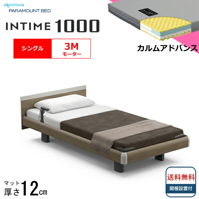 ＜BOXシーツプレゼント＞ 開梱設置無料 シングル パラマウントベッド 電動ベッド インタイム1000 スクエアボード ハリウッドタイプ 3モーター 電動ベット 介護ベッド 介護用ベッド シングルサイズ 介護ベッド電動 マットレス付 カルムアドバンス 送料無料