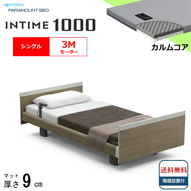 ＜BOXシーツプレゼント＞ 開梱設置無料 シングル パラマウントベッド 電動ベッド インタイム1000 スクエアボード ヨーロピアンタイプ 3モーター 電動ベット 介護ベッド 介護用ベッド シングルサイズ 介護ベッド電動 マットレス付 カルムコア シンプル 送料無料｜isサポート　店
