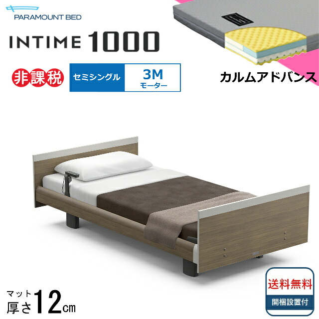 <BOXシーツプレゼント> 開梱設置無料 セミシングル パラマウントベッド 電動ベッド インタイム1000 スクエアボード ヨーロピアンタイプ 3モーター 電動ベット 介護ベッド 介護用ベッド セミシングルサイズ 介護ベッド電動 マットレス付 カルムアドバンス 送料無料|isサポート 店