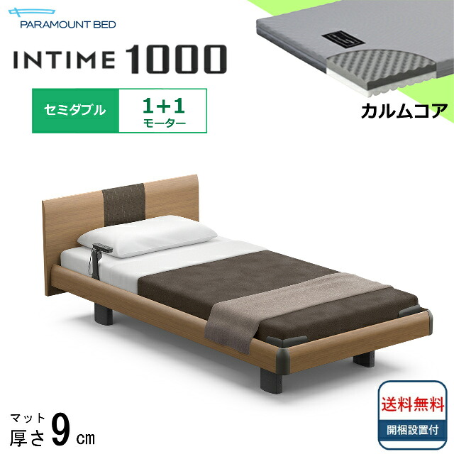 ＜BOXシーツプレゼント＞ 開梱設置無料 セミダブル パラマウントベッド 電動ベッド インタイム1000 ラウンドボード ハリウッドタイプ 1＋1モーター 電動ベット 介護ベッド 介護用ベッド セミダブルサイズ 介護ベッド電動 マットレス付 カルムコア シンプル 送料無料 182,600円