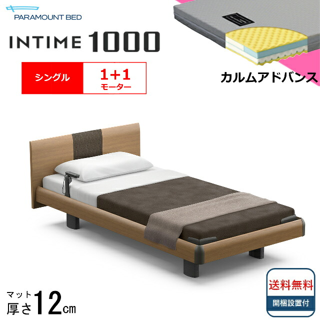 ＜BOXシーツプレゼント＞ 開梱設置無料 シングル パラマウントベッド 電動ベッド インタイム1000 ラウンドボード ハリウッドタイプ 1＋1モーター 電動ベット 介護ベッド 介護用ベッド シングルサイズ 介護ベッド電動 マットレス付 カルムアドバンス 送料無料