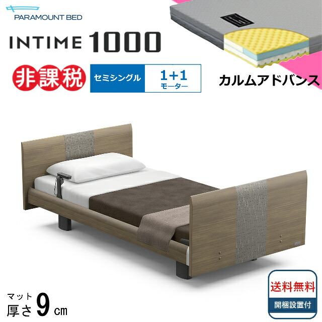 ＜BOXシーツプレゼント＞ 開梱設置無料 セミシングル パラマウントベッド 電動ベッド インタイム1000 ラウンドボード ヨーロピアンタイプ 1＋1モーター 電動ベット 介護ベッド 介護用ベッド セミシングルサイズ 介護ベッド電動 マットレス付 カルムアドバンス 送料無料