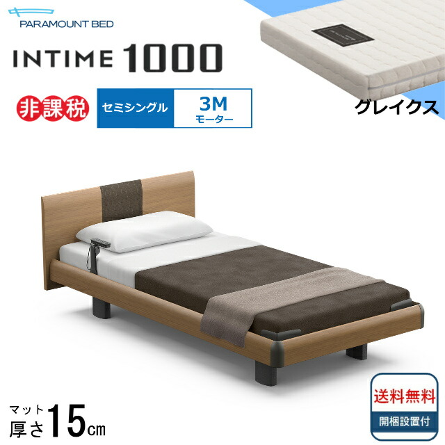 ＜BOXシーツプレゼント＞ 開梱設置無料 セミシングル パラマウントベッド 電動ベッド インタイム1000 ラウンドボード ハリウッドタイプ 3モーター 電動ベット 介護ベッド 介護用ベッド セミシングルサイズ 介護ベッド電動 マットレス付 グレイクス 送料無料