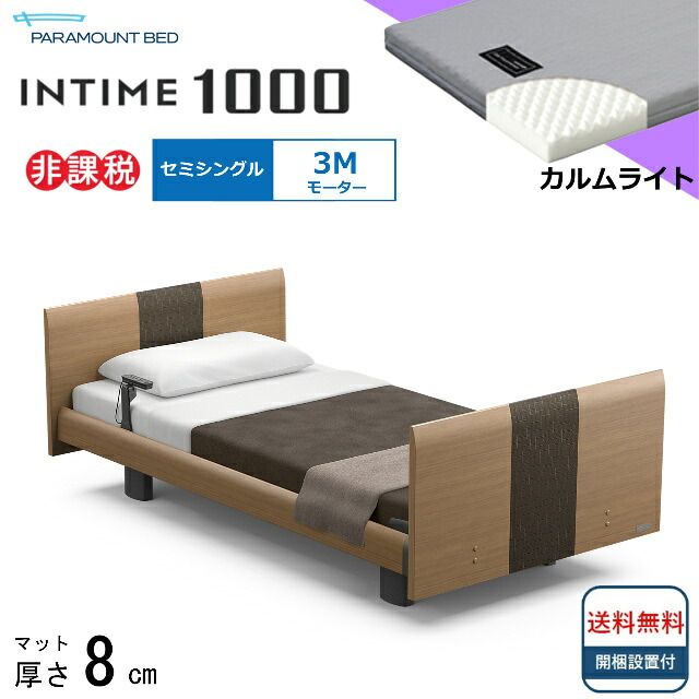 ＜BOXシーツプレゼント＞ 開梱設置無料 セミシングル パラマウントベッド 電動ベッド インタイム1000 ラウンドボード ヨーロピアンタイプ 3モーター 電動ベット 介護ベッド 介護用ベッド セミシングルサイズ 介護ベッド電動 マットレス付 カルムライト シンプル 送料無料
