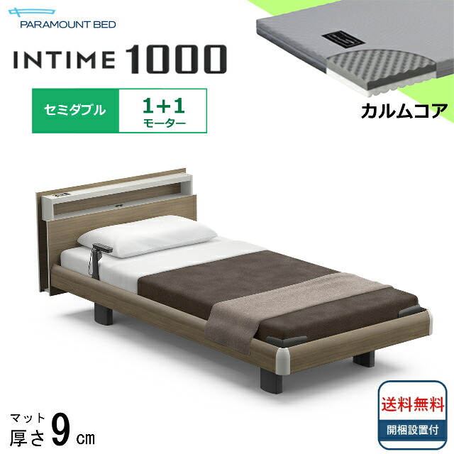 ＜BOXシーツプレゼント＞ 開梱設置無料 セミダブル パラマウントベッド 電動ベッド インタイム1000 キューブボード ハリウッドタイプ 1＋1モーター 電動ベット 介護ベッド 介護用ベッド セミダブルサイズ 介護ベッド マットレス付 カルムコア キャビネット 送料無料