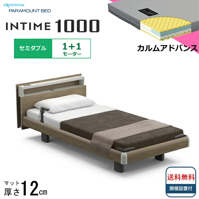 ＜BOXシーツプレゼント＞ 開梱設置無料 セミダブル パラマウントベッド 電動ベッド インタイム1000 キューブボード ハリウッドタイプ 1＋1モーター 電動ベット 介護ベッド 介護用ベッド セミダブルサイズ マットレス付 カルムアドバンス キャビネット 送料無料｜isサポート　店 190,300円