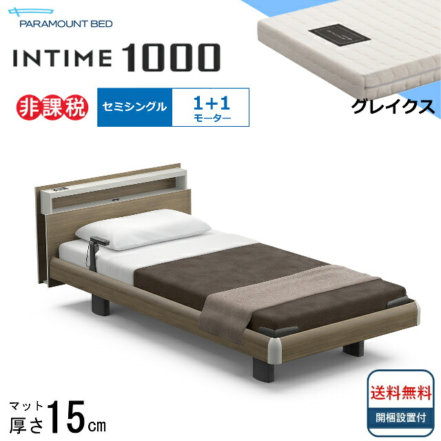 ＜BOXシーツプレゼント＞ 開梱設置無料 セミシングル パラマウントベッド 電動ベッド インタイム1000 キューブボード ハリウッドタイプ 1＋1モーター 電動ベット 介護ベッド 介護用ベッド セミシングルサイズ マットレス付 グレイクス キャビネット 送料無料｜isサポート　店