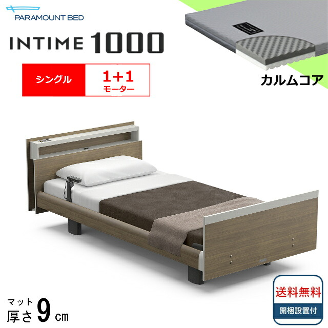 ＜BOXシーツプレゼント＞ 開梱設置無料 シングル パラマウントベッド 電動ベッド インタイム1000 キューブボード ヨーロピアンタイプ 1＋1モーター 電動ベット 介護ベッド 介護用ベッド シングルサイズ 介護ベット マットレス付 カルムコア キャビネット 送料無料｜isサポート　店