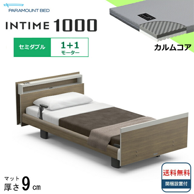 ＜BOXシーツプレゼント＞ 開梱設置無料 セミダブル パラマウントベッド 電動ベッド インタイム1000 キューブボード ヨーロピアンタイプ 1＋1モーター 電動ベット 介護ベッド 介護用ベッド セミダブルサイズ 介護ベット マットレス付 カルムコア キャビネット 送料無料