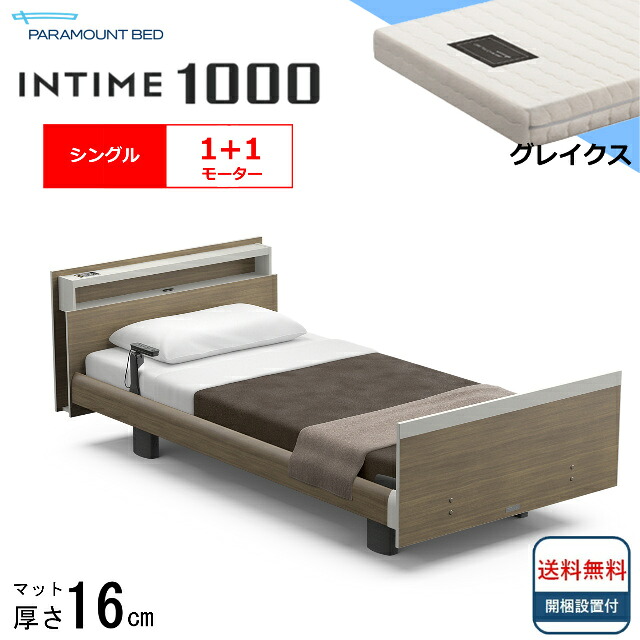 <BOXシーツプレゼント> 開梱設置無料 シングル パラマウントベッド 電動ベッド インタイム1000 キューブボード ヨーロピアンタイプ 1+1モーター 電動ベット 介護ベッド 介護用ベッド シングルサイズ マットレス付 グレイクス キャビネット 送料無料|isサポート 店