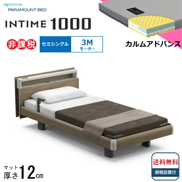 ＜BOXシーツプレゼント＞ 開梱設置無料 セミシングル パラマウントベッド 電動ベッド インタイム1000 キューブボード ハリウッドタイプ 3モーター 電動ベット 介護ベッド 介護用ベッド セミシングルサイズ マットレス付カルムアドバンス キャビネット 送料無料｜isサポート　店