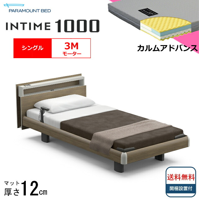 ＜BOXシーツプレゼント＞ 開梱設置無料 シングル パラマウントベッド 電動ベッド インタイム1000 キューブボード ハリウッドタイプ 3モーター 電動ベット 介護ベッド 介護用ベッド シングルサイズ マットレス付カルムアドバンス キャビネット 送料無料｜isサポート　店