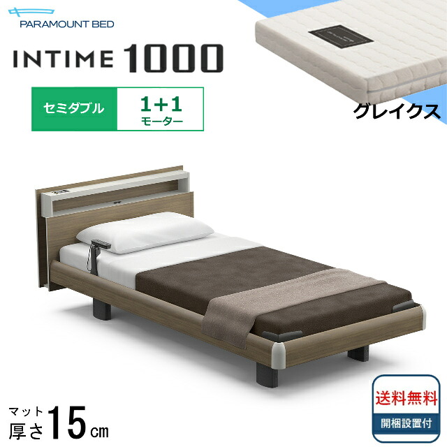 ＜BOX敷き布差し上げ物＞ 開梱据え付ける無料 虚蝉ダブル パラマウントベッド 電動寝台 はたご屋ひと休み1000 正六面体ゲーム盤 ハリウッド手合い 3原動機  電動ベット 介護寝台 介護用寝台 セミダブルサイズ マットレス付 薄墨色クス 押し入れ 貨物輸送無料